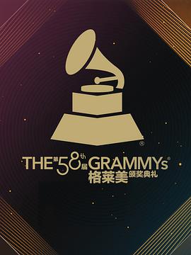 第58届格莱美奖颁奖典礼封面图
