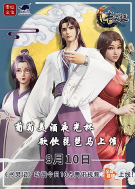 书灵记 第二季海报图