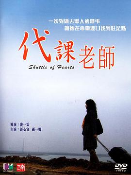 代课老师2006封面图