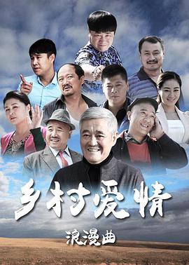 乡村爱情8封面图