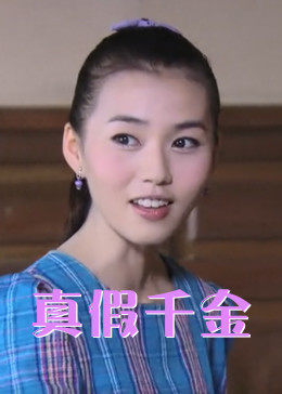 儿女传奇之真假千金封面图