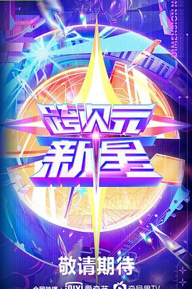 跨次元新星封面图