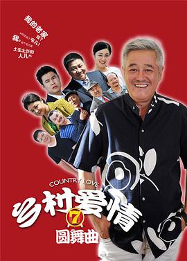 乡村爱情7封面图