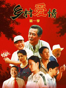 乡村爱情1封面图