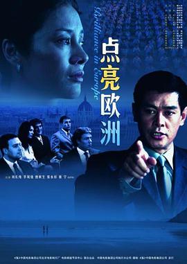 点亮欧洲封面图