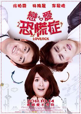 恋爱恐慌症2011封面图