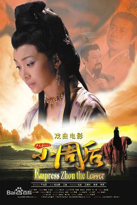 小周后海报图