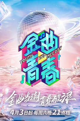 金曲青春封面图