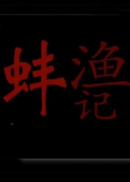 渔蚌记封面图