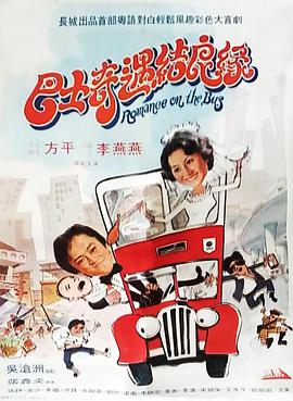 巴士奇遇结良缘1978封面图