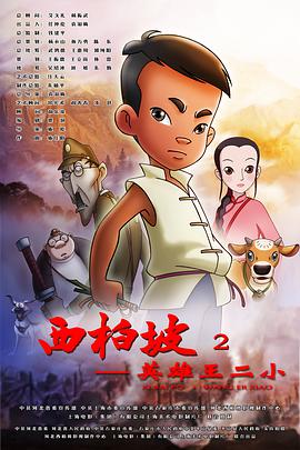 西柏坡2：英雄王二小封面图