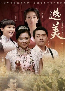选美封面图
