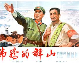 沸腾的群山封面图