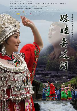 妹娃要过河封面图