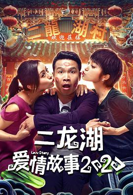 二龙湖爱情故事2020海报图