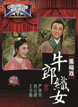 牛郎织女封面图