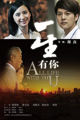 一生有你2012封面图