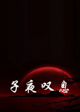 子夜叹息封面图