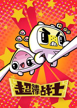 超迷你战士 第二季海报图