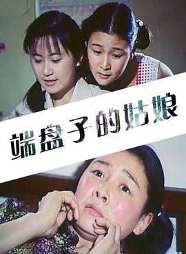端盘子的姑娘封面图