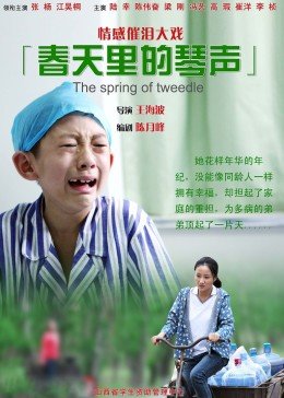 春天里的琴声封面图