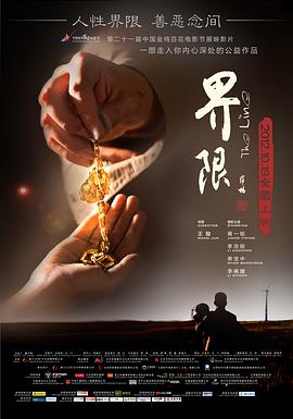 界限2012海报图