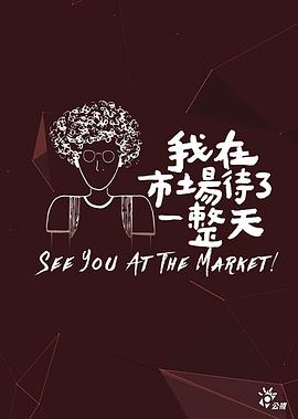 我在市场待了一整天封面图