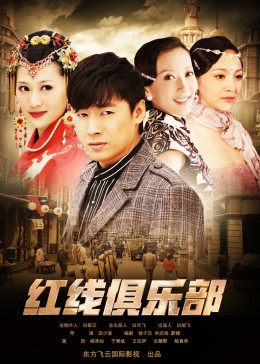 红线俱乐部之冤家路窄封面图