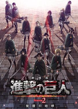 进击的巨人剧场版：觉醒的咆哮封面图
