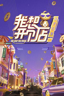 我想开个店封面图