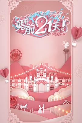 婚前21天封面图