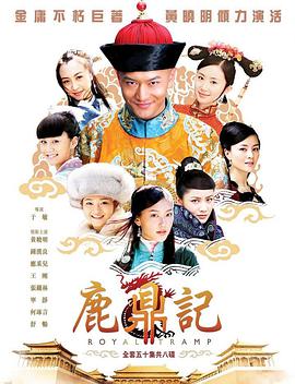 鹿鼎记黄晓明版封面图