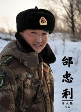 邰忠利封面图