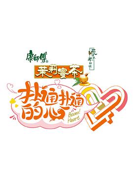 扑通扑通的心封面图