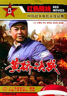 黄桥决战封面图