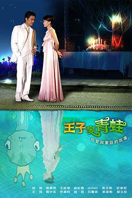 王子变青蛙陈乔恩版封面图