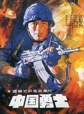 中国勇士封面图