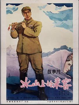 冰山上的来客封面图