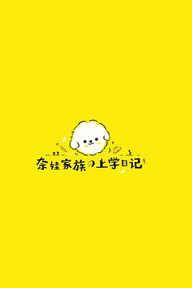 奈娃家族的上学日记封面图