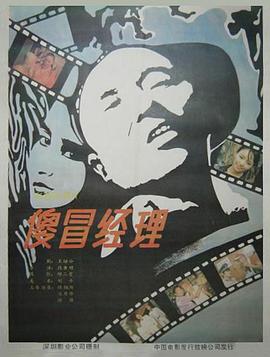 傻冒经理封面图