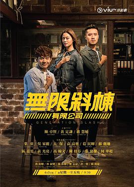 无限斜栋有限公司粤语封面图