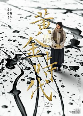 黄金时代2014封面图