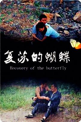复苏的蝴蝶封面图