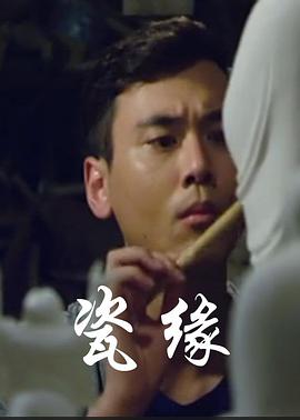 瓷缘海报图