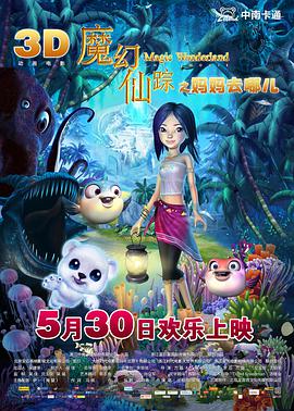 魔幻仙踪海报图