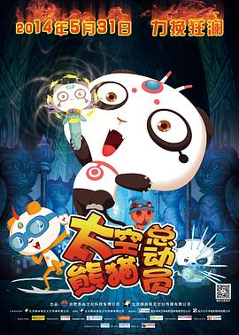 太空熊猫总动员封面图