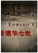快乐王子 爱德华七世封面图