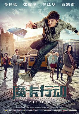 魔卡行动封面图