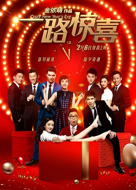 一路惊喜封面图