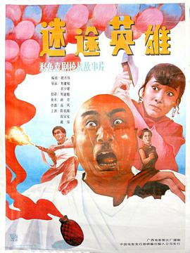迷途英雄封面图